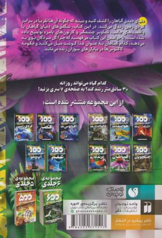 100 حقیقت شگفت انگیز 10 (درباره ی گیاهان)