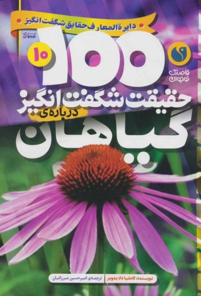 100 حقیقت شگفت انگیز 10 (درباره ی گیاهان)
