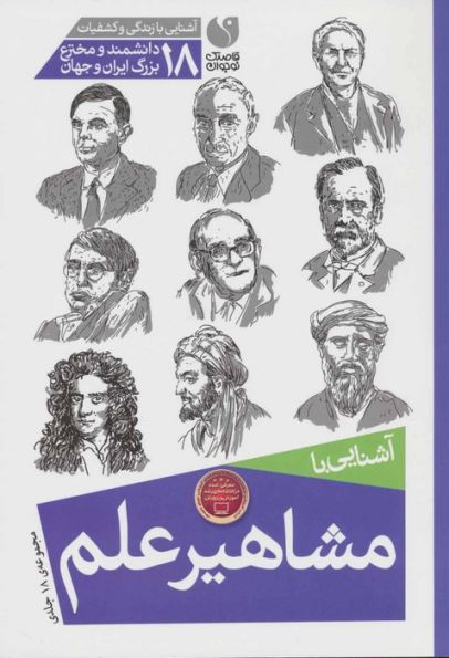 مجموعه آشنایی با مشاهیر علم