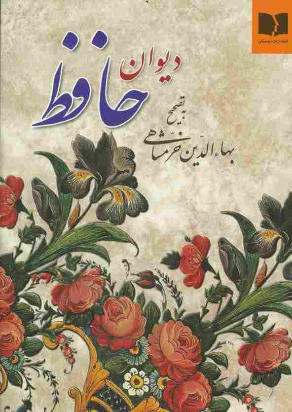 دیوان حافظ