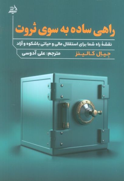 راهی ساده به سوی ثروت (نقشه راه شما برای استقلال مالی و حیاتی با شکوه و آزاد)