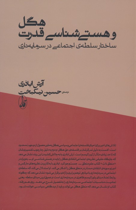 هگل و هستی شناسی قدرت (ساختار سلطه ی اجتماعی در سرمایه داری)
