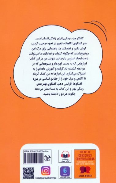 هنر گفتگوی آگاهانه (تغییر در نحوه صحبت کردن،گوش کردن و تعاملات ما)