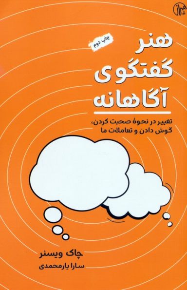 هنر گفتگوی آگاهانه (تغییر در نحوه صحبت کردن،گوش کردن و تعاملات ما)