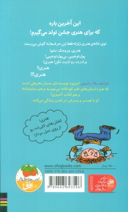 هنری زلزله در جشن تولد (هنری زلزله 6)