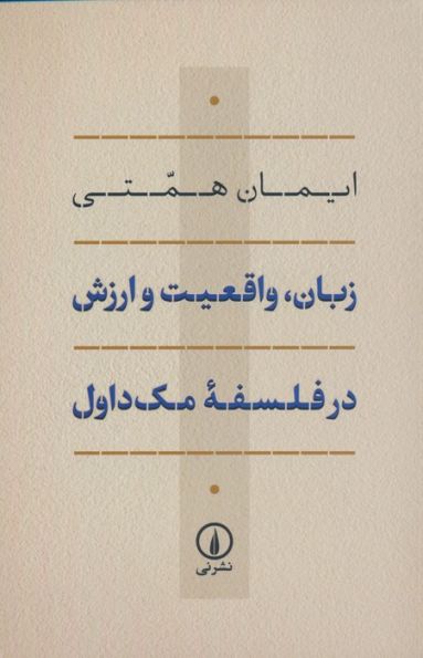 زبان،واقعیت و ارزش در فلسفه مک داول