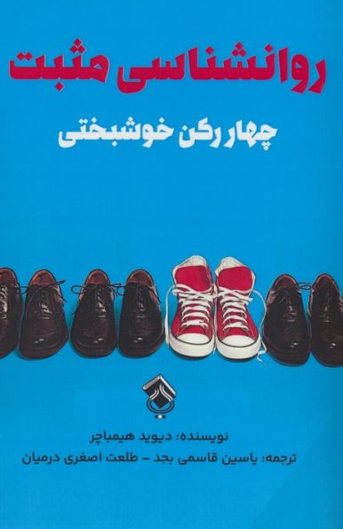 روانشناسی مثبت (چهار رکن خوشبختی)