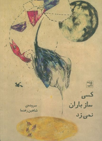 کسی ساز باران نمی زد (گلاسه)