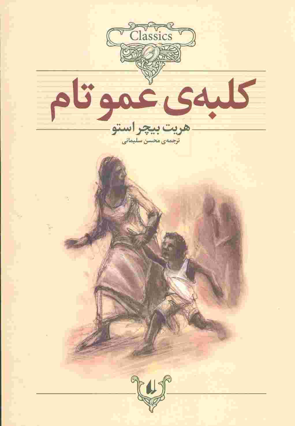 کلبه ی عموتام (کلکسیون کلاسیک11)