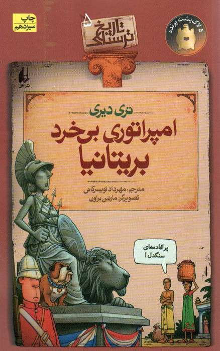 تاریخ ترسناک 5 (امپراتوری بی خرد بریتانیا)