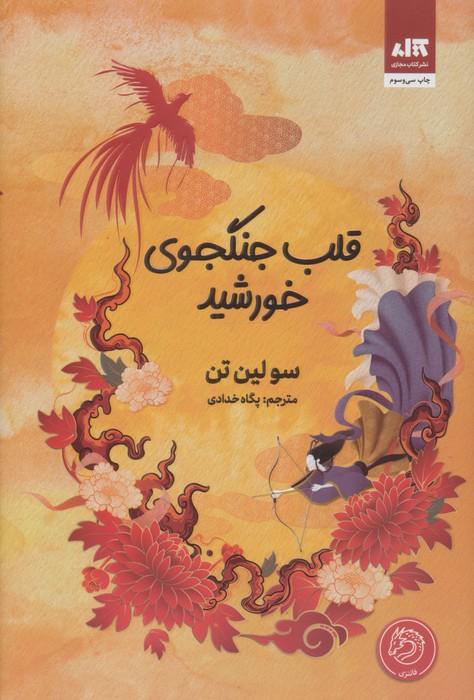 قلب جنگجوی خورشید