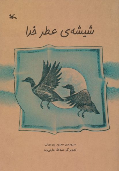 شیشه ی عطر خدا