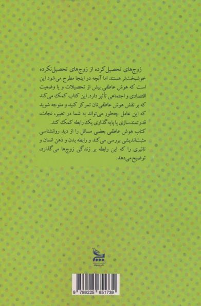 هوش عاطفی (مدیریت احساسات،سازگاری و همدلی)