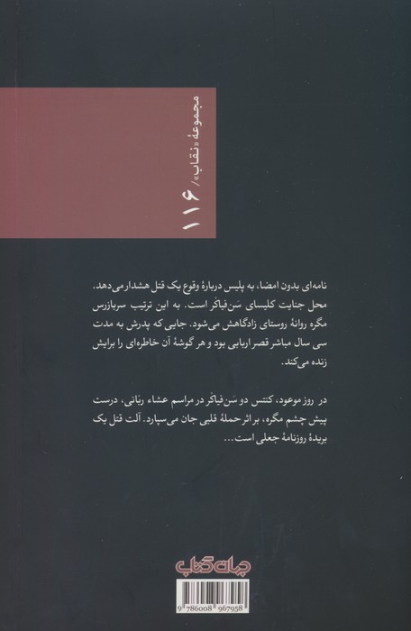 سربازرس مگره در قضیه سن فیاکر