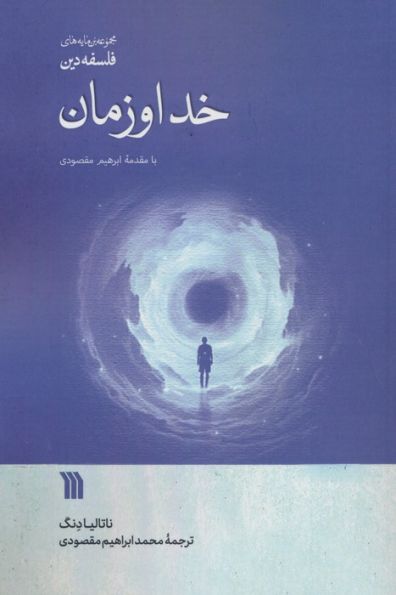 خدا و زمان