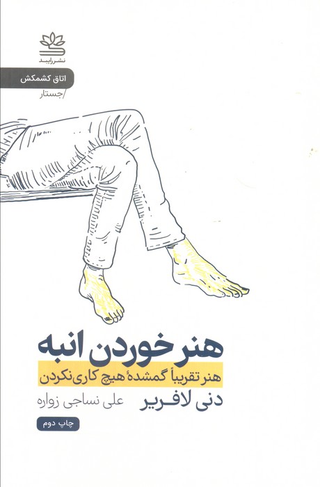 هنر خوردن انبه (هنر تقریبا گمشده هیچ کاری نکردن)