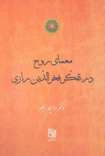 معمای روح در تفکر فخرالدین رازی