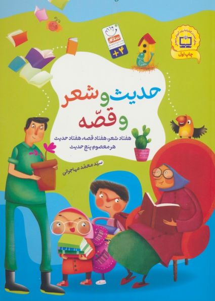 مجموعه حدیث و شعر و قصه
