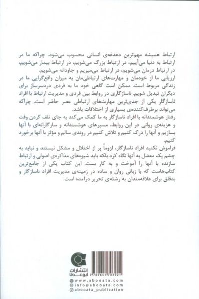 رفتار هوشمندانه با افراد ناسازگار