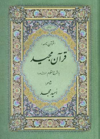 قرآن مجید (قرآن نامه)،(با شرح منظوم)