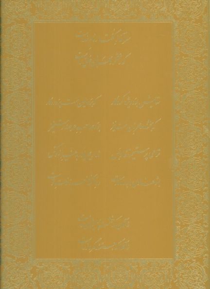 قرآن مجید (قرآن نامه)،(با ترجمه شعری،گلاسه،باجعبه)
