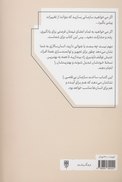 انسان سالاری (ایجاد سازمان هایی به حیرت انگیزی آدم های درونشان)