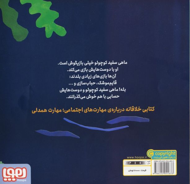 ماهی سفید کوچولو 6 (بازیگوشی،درباره ی دوستی)،(گلاسه)