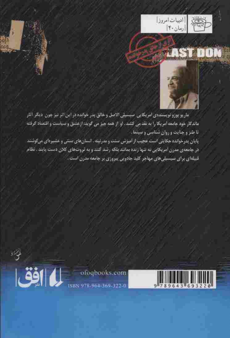 آخرین پدرخوانده (ادبیات امروز،رمان40)