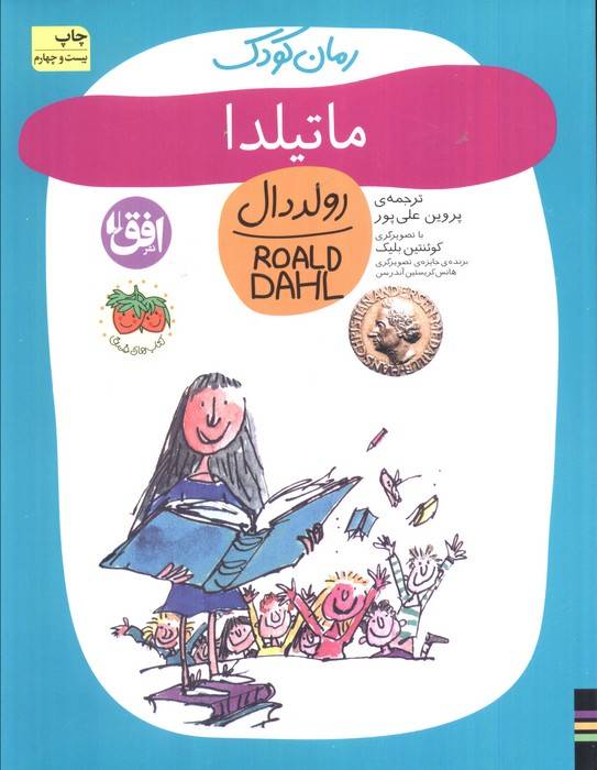 ماتیلدا (رولددال)