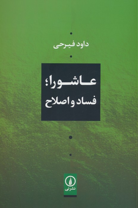 عاشورا؛فساد و اصلاح
