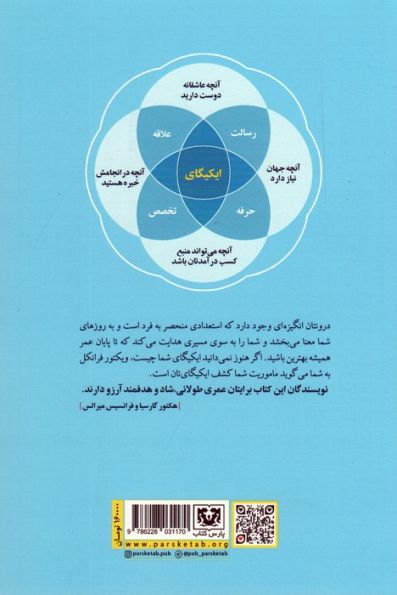 ایکیگای (راز ژاپنی زندگی طولانی و شاد)