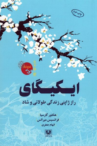 ایکیگای (راز ژاپنی زندگی طولانی و شاد)