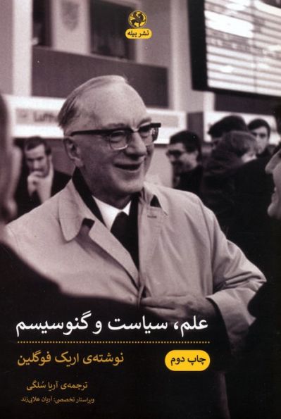 علم،سیاست و گنوسیسم