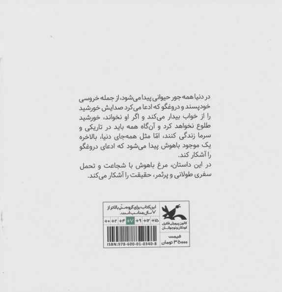 سفر مرغ باهوش