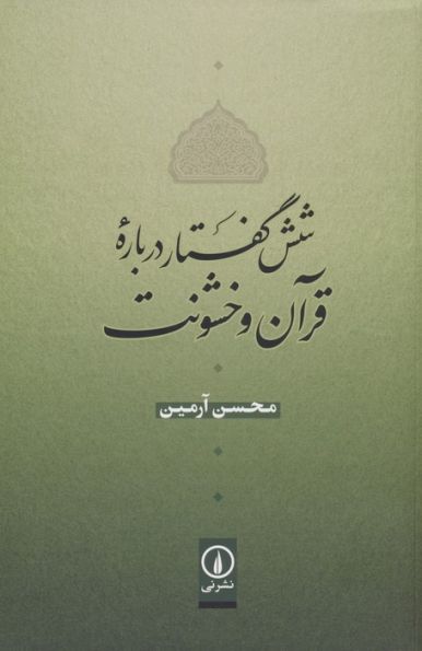 شش گفتار درباره قرآن و خشونت