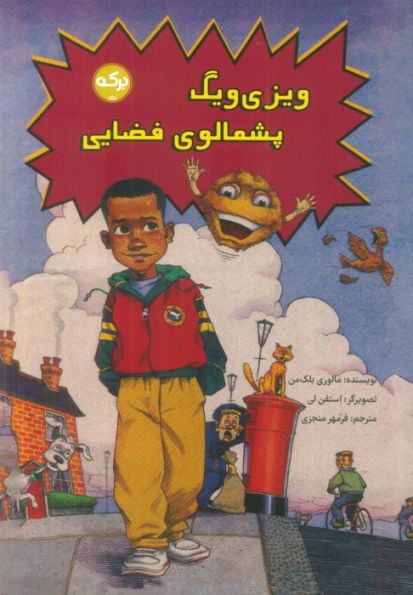 ویزی ویگ پشمالوی فضایی