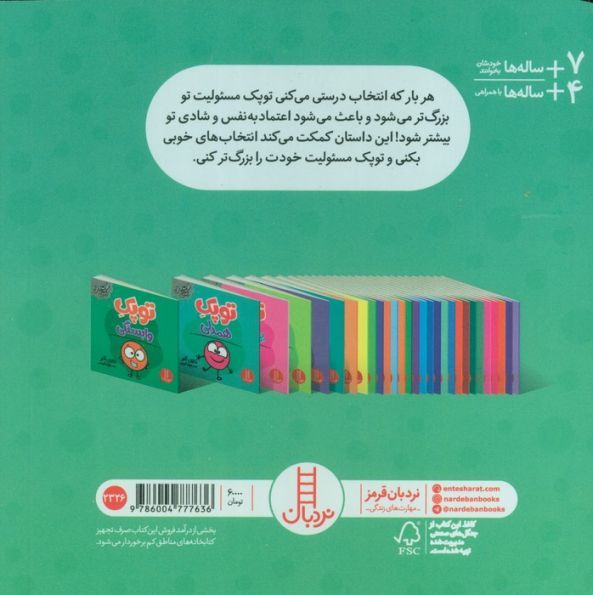 توپک مسئولیت (فوت و فن زندگی)