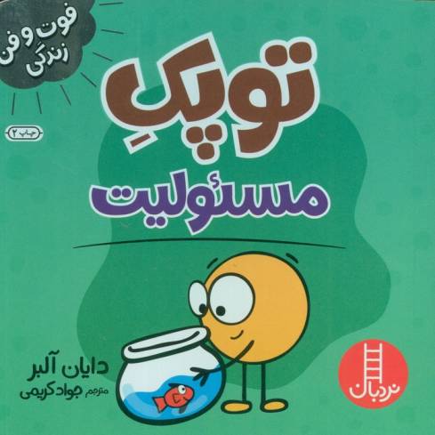 توپک مسئولیت (فوت و فن زندگی)