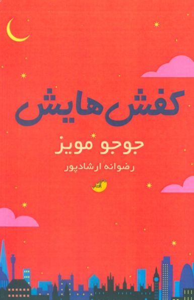 کفش هایش