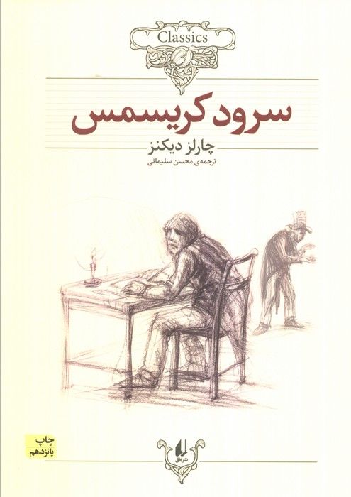 سرود کریسمس (کلکسیون کلاسیک 1)