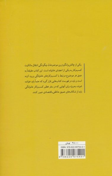 سرمایه بر باد (9 اصل موفقیت کسب و کارهای خانوادگی)