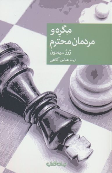 مگره و مردمان محترم