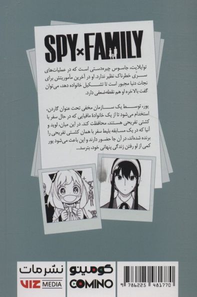 مانگا فارسی خانواده جاسوس 8 (SPY FAMILY)،(کمیک استریپ)