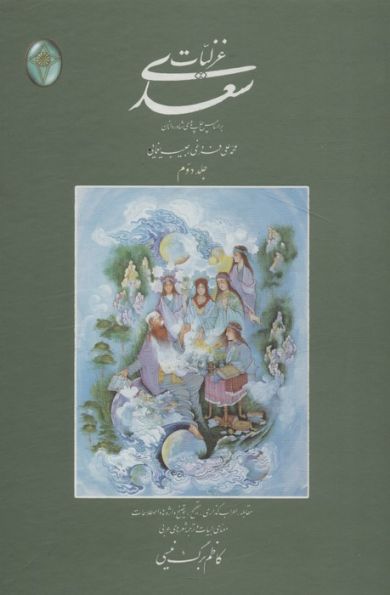 غزلیات سعدی (اعراب گذاری شده)،(2جلدی،گلاسه،بدون قاب)