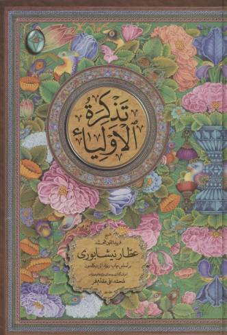 تذکره الاولیاء (اعراب گذاری شده)،(2جلدی،گلاسه،بدون قاب)