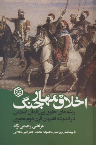 اخلاق مهار جنگ