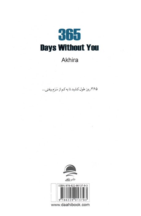 365 روز بدون تو