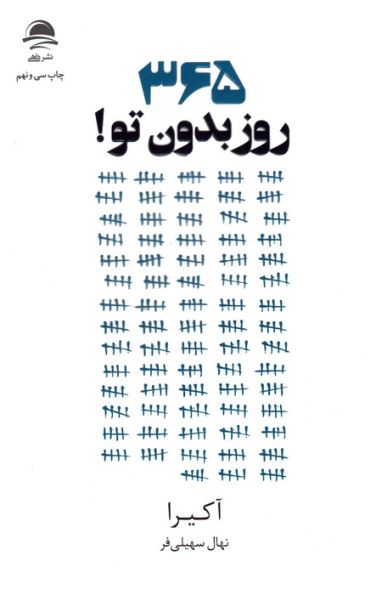 365 روز بدون تو