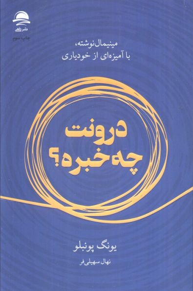 درونت چه خبره؟