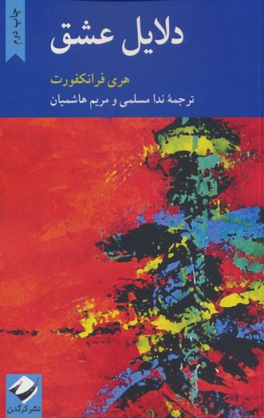 دلایل عشق